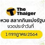 ตรวจสลากกินแบ่งรัฐบาล1/7/64